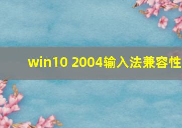 win10 2004输入法兼容性